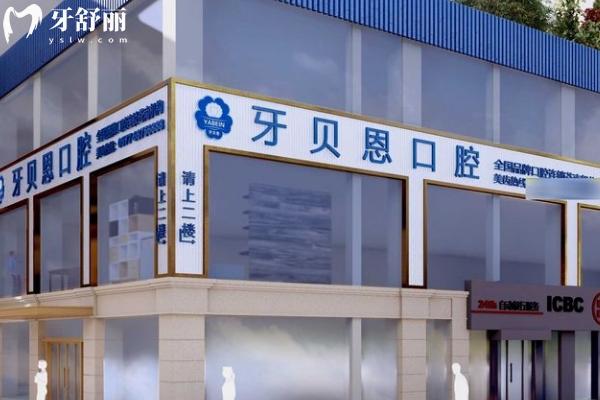  牙贝恩口腔连锁店怎么样？