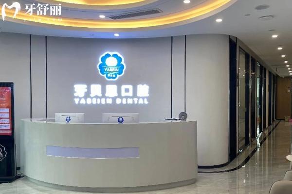  牙贝恩口腔连锁店怎么样？
