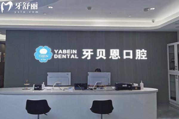  牙贝恩口腔连锁店怎么样？