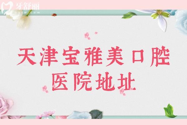 天津宝雅美口腔医院地址