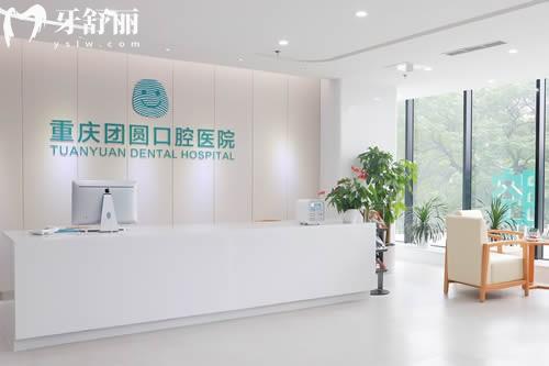 重庆团圆口腔