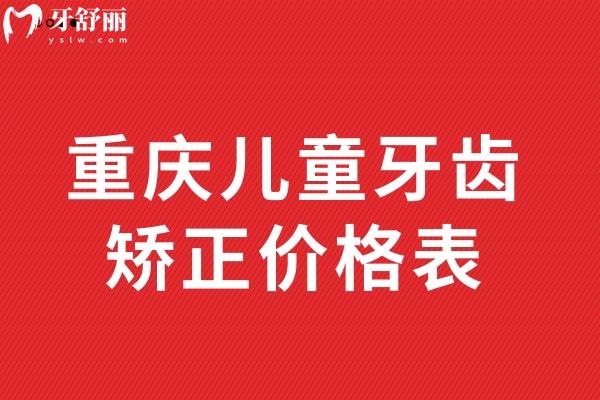 重庆儿童牙齿矫正价格表