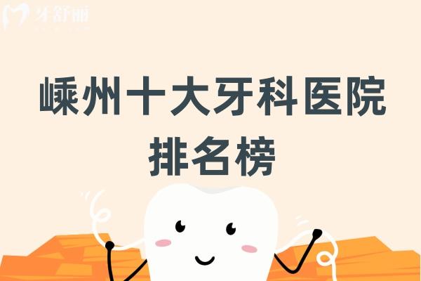 嵊州十大牙科医院排名榜