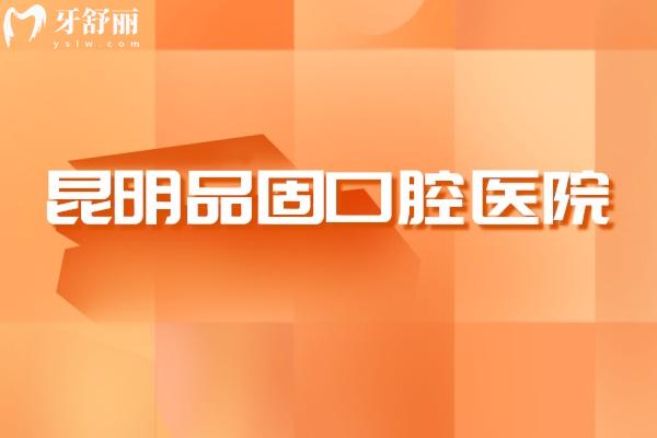 昆明品固口腔医院