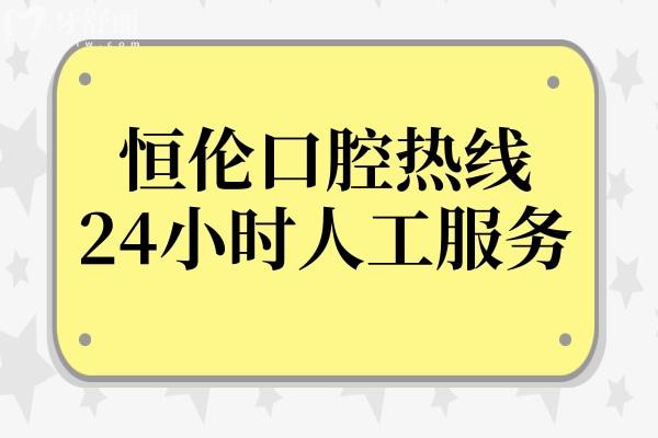 恒伦口腔热线24小时人工服务-线上1对1问诊,免费预约服务不打烊
