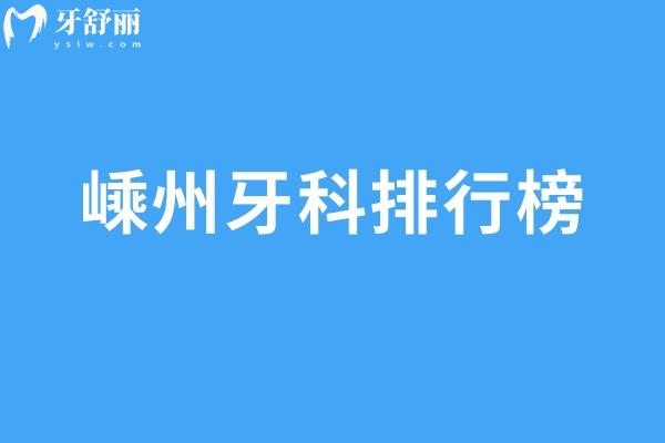 2025嵊州牙科排行榜:嵊州口腔医院哪里好又实惠可选杭成/正植/鼎植/柏瑞等