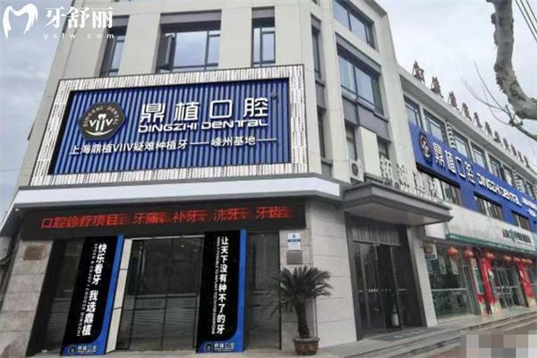 2025嵊州牙科排行榜:嵊州口腔医院哪里好又实惠可选杭成/正植/鼎植/柏瑞等