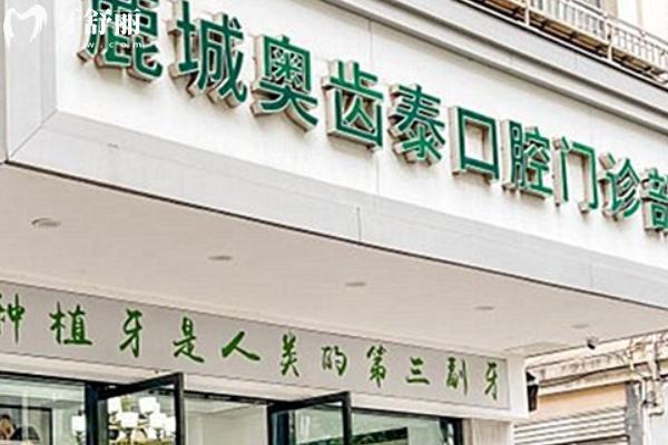 温州牙科哪里好又便宜