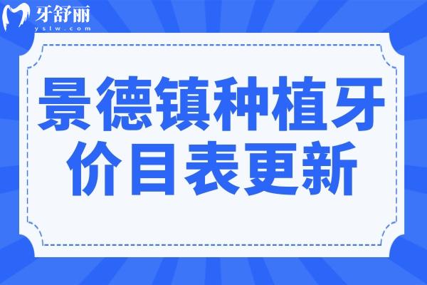 2025景德镇种植牙价目表:单颗低至1250元,附半口全口费用及5大口碑医院
