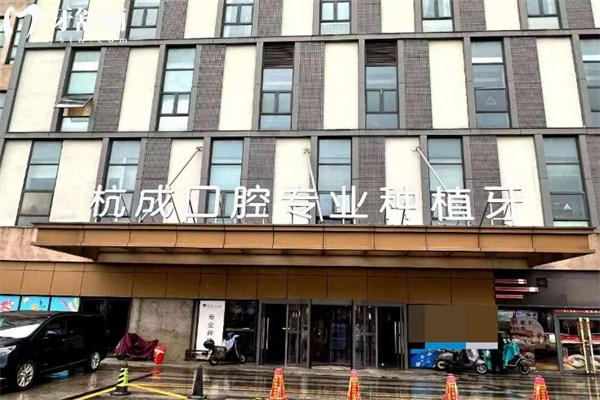 嘉兴杭成口腔门诊部地址在平湖:看牙怎么样听听去过的患者口碑评价和收费价格吧