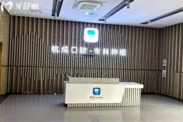 嘉兴杭成口腔门诊部地址在平湖:看牙怎么样听听去过的患者口碑评价和收费价格吧