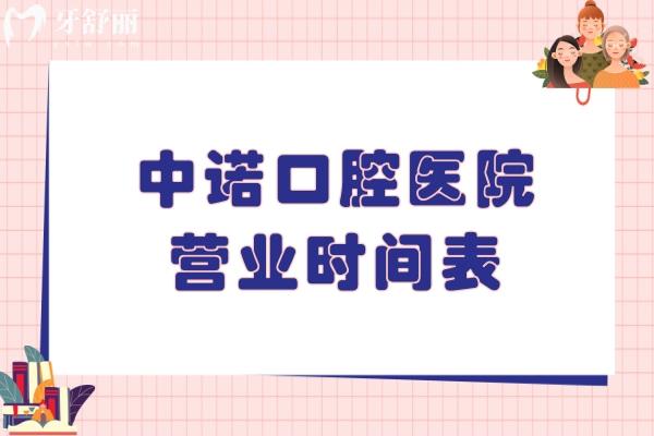 中诺口腔医院营业时间表
