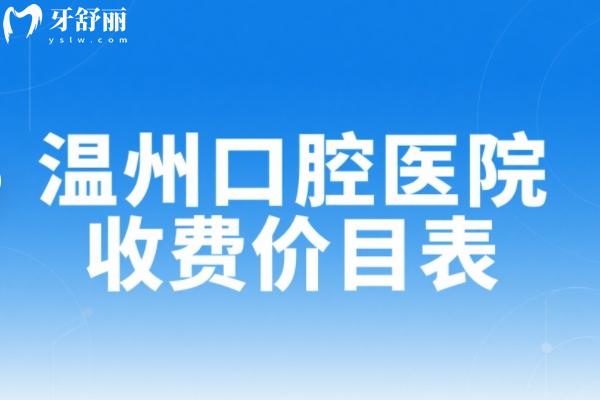 温州口腔医院收费价目表