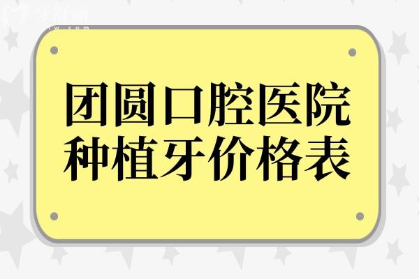 2025团圆口腔医院种植牙价格表,种一颗牙1980+