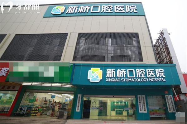 成都新桥口腔医院是私立医院吗 虽是私立但是口碑超好的正规牙科性价比高