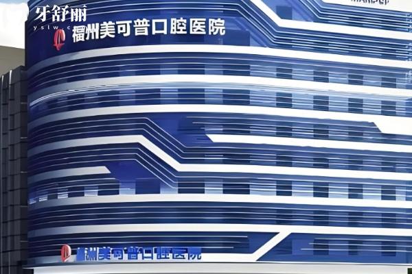 福州美可普口腔9家连锁分院地址来咯