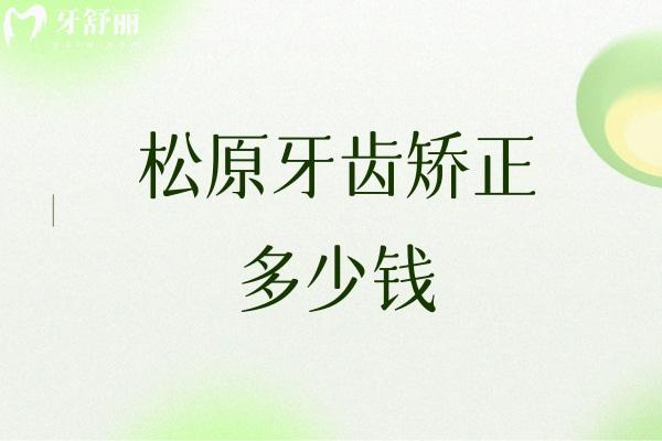 松原牙齿矫正多少钱