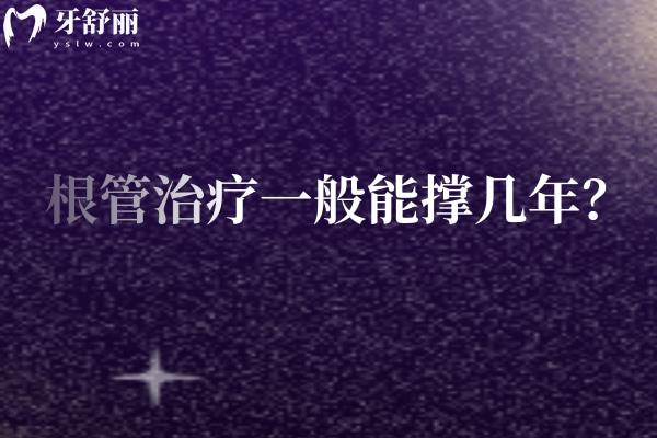 根管治疗一般能撑几年？因多种因素而异/一篇看懂影响牙齿寿命的关键因素