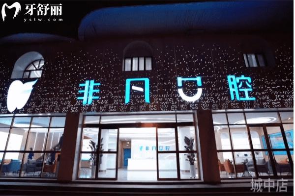 2025西宁非凡口腔收费标准查询
