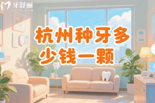 杭州种牙多少钱一颗？