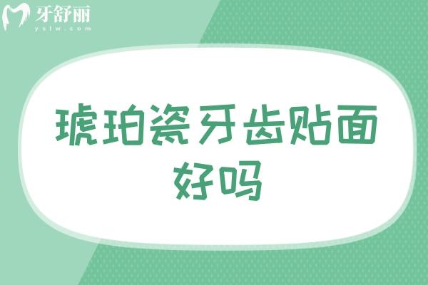 琥珀瓷牙齿贴面好吗