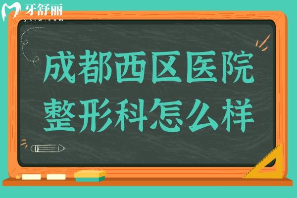 成都西区医院整形科怎么样?奉上收费标准+优势项目+医生介绍+市民口碑全解析
