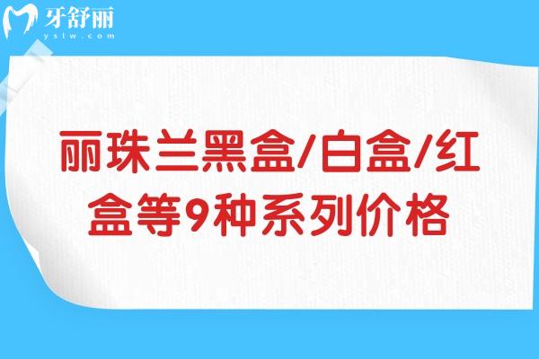 丽珠兰黑盒/白盒/红盒等9种系列价格