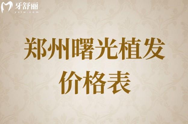 郑州曙光植发价格表