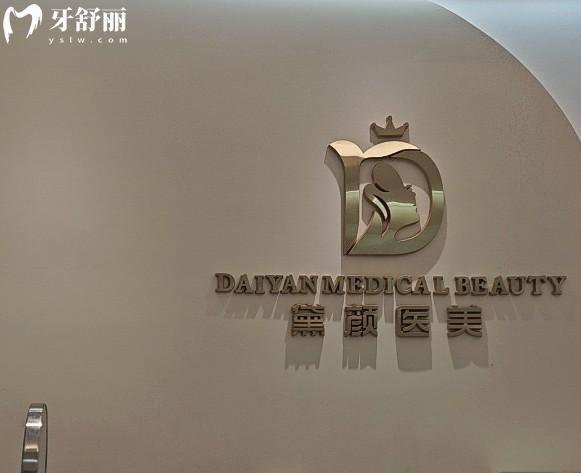 长沙黛妃医疗美容前台