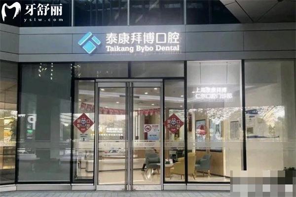 上海泰康拜博仁尔口腔门诊部门头