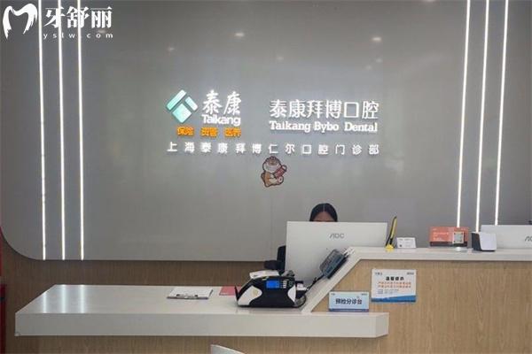 上海泰康拜博仁尔口腔门诊部大厅