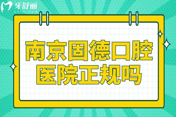 南京固德口腔医院正规吗?正规二级资质