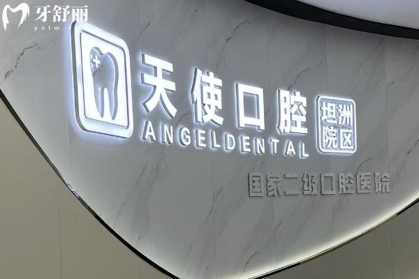 中山天使口腔医院虽是私立但正规