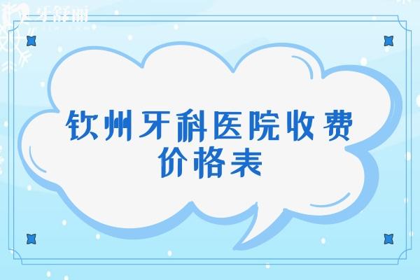 钦州牙科医院收费价格表