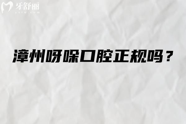 漳州呀哚口腔正规吗？医生/技术/服务好