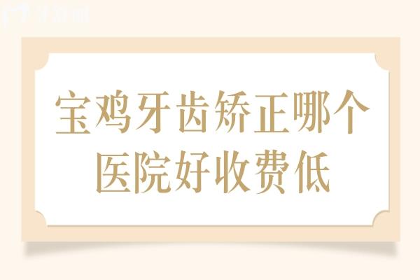 宝鸡牙齿矫正哪个医院好收费低