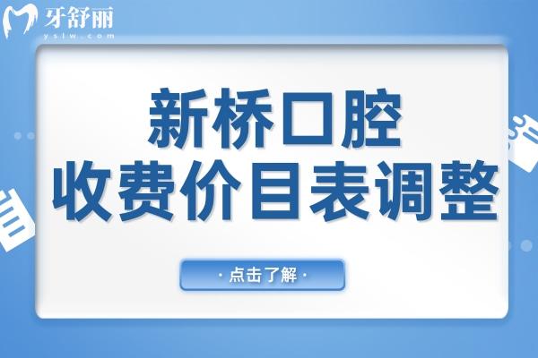 新桥口腔2025收费价目表调整:种植牙低至2780元起,正畸/镶牙/拔牙/补牙价格透明