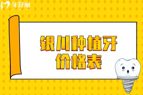 银川种植牙价格表