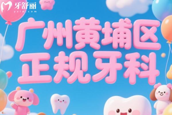 广州黄埔区正规牙科