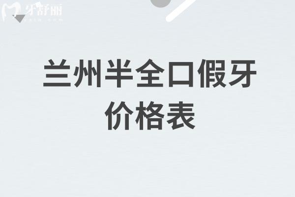 兰州半全口假牙（吸附性义齿/活动义齿)价格表