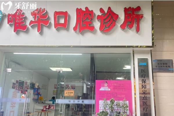广州黄埔区正规牙科