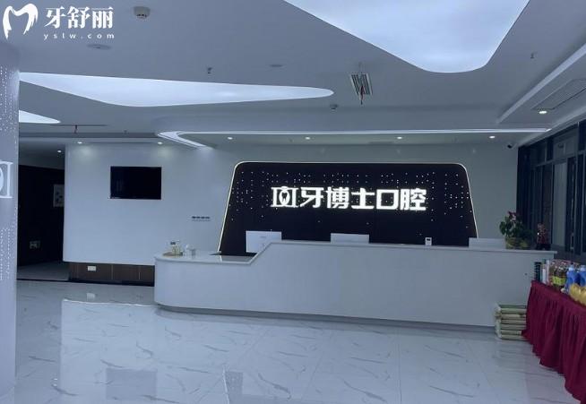 江津牙博士口腔前台