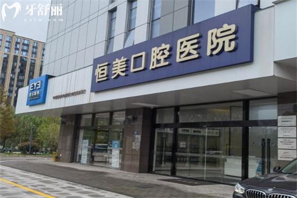 宁波恒美口腔医院价格表查询:种植牙1952+自锁矫正15795+补牙83+镶牙2495+