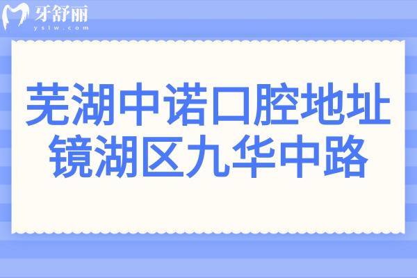 芜湖中诺口腔医院地址在线浏览:镜湖区九华中路116号,还有医生介绍+收费标准