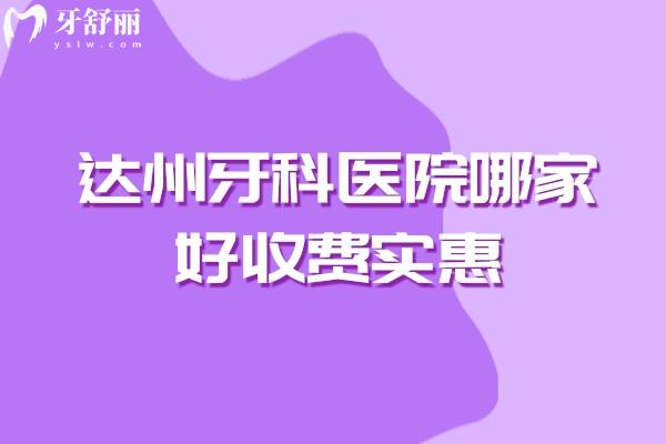 达州牙科医院哪家好收费实惠