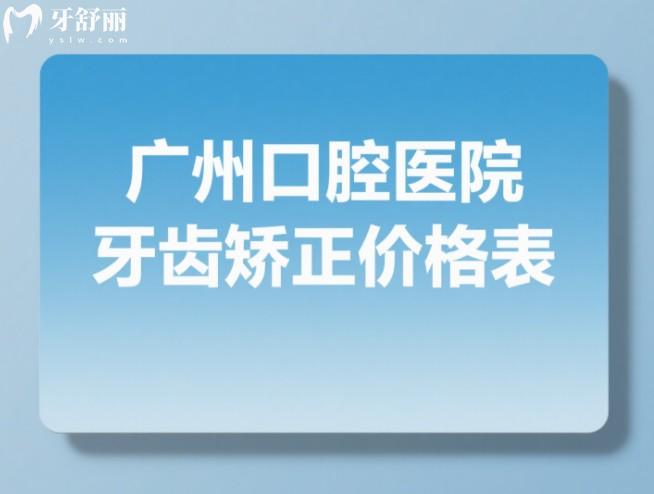 广州口腔医院牙齿矫正价格表