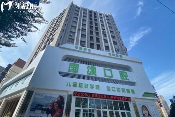 沈阳国颂口腔门头