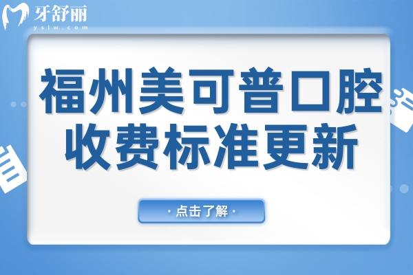 福州美可普口腔2025收费标准调整(种植牙/正畸/牙冠/补牙/拔牙收费明细一览)
