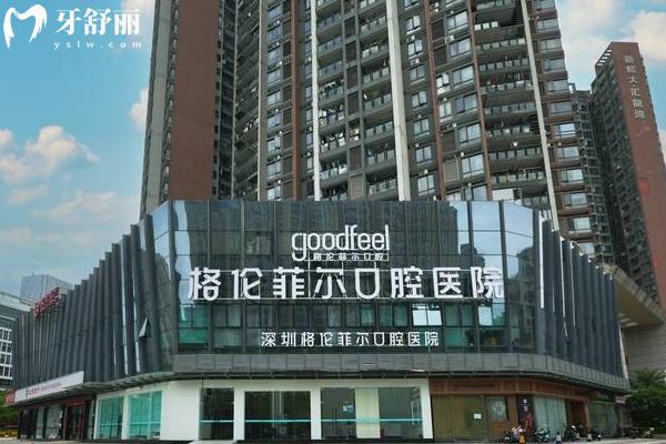 深圳格伦菲尔口腔门店