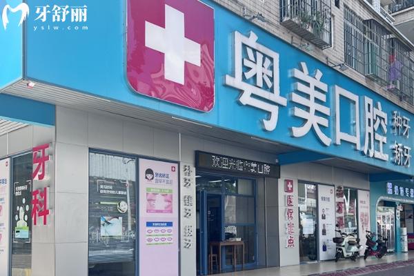 清远粤美口腔地址在哪里